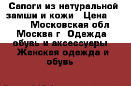 Сапоги из натуральной замши и кожи › Цена ­ 5 000 - Московская обл., Москва г. Одежда, обувь и аксессуары » Женская одежда и обувь   